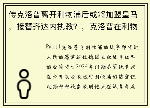 传克洛普离开利物浦后或将加盟皇马，接替齐达内执教？，克洛普在利物浦的转会