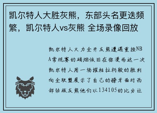 凯尔特人大胜灰熊，东部头名更迭频繁，凯尔特人vs灰熊 全场录像回放