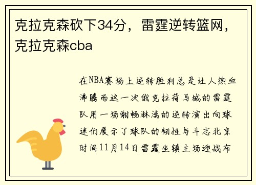 克拉克森砍下34分，雷霆逆转篮网，克拉克森cba