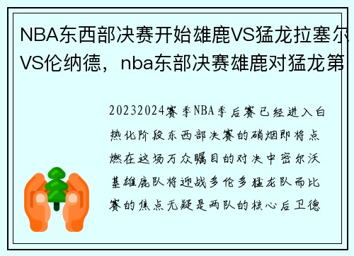 NBA东西部决赛开始雄鹿VS猛龙拉塞尔VS伦纳德，nba东部决赛雄鹿对猛龙第六场