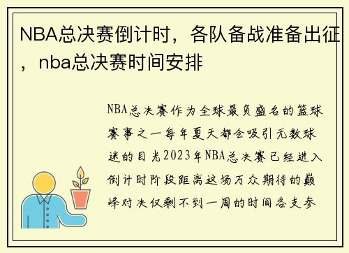 NBA总决赛倒计时，各队备战准备出征，nba总决赛时间安排