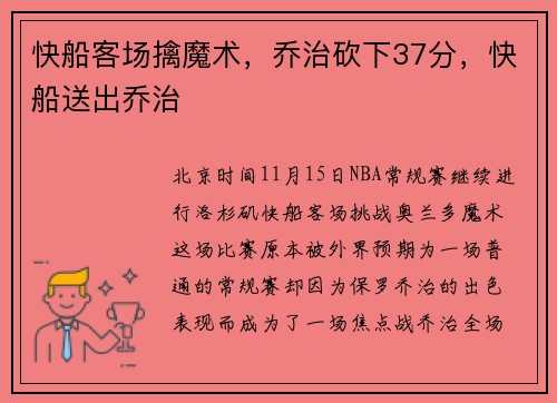 快船客场擒魔术，乔治砍下37分，快船送出乔治