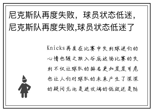 尼克斯队再度失败，球员状态低迷，尼克斯队再度失败,球员状态低迷了