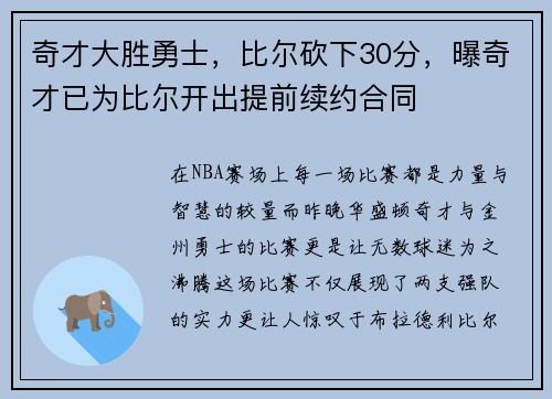 奇才大胜勇士，比尔砍下30分，曝奇才已为比尔开出提前续约合同