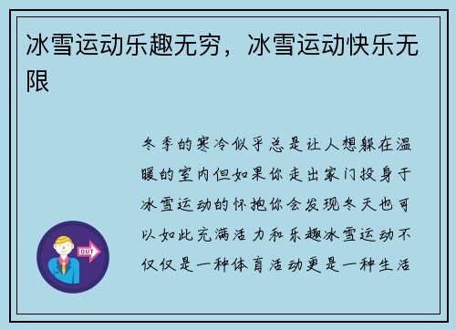冰雪运动乐趣无穷，冰雪运动快乐无限