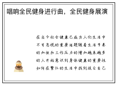 唱响全民健身进行曲，全民健身展演