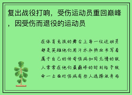 复出战役打响，受伤运动员重回巅峰，因受伤而退役的运动员