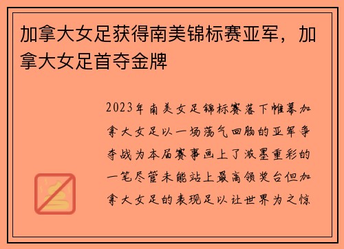 加拿大女足获得南美锦标赛亚军，加拿大女足首夺金牌