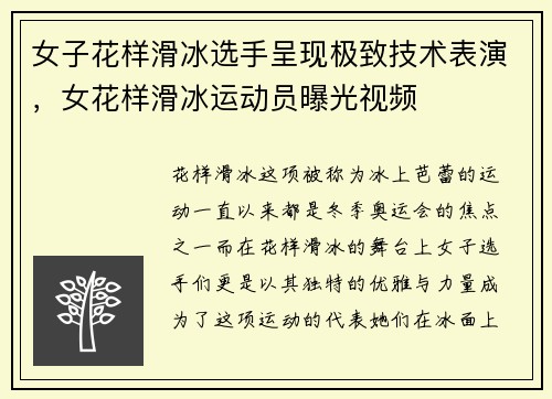 女子花样滑冰选手呈现极致技术表演，女花样滑冰运动员曝光视频