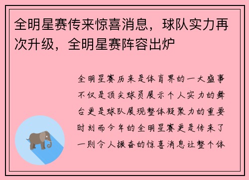 全明星赛传来惊喜消息，球队实力再次升级，全明星赛阵容出炉