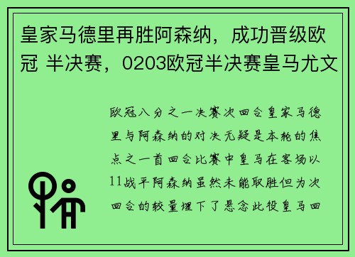 皇家马德里再胜阿森纳，成功晋级欧冠 半决赛，0203欧冠半决赛皇马尤文
