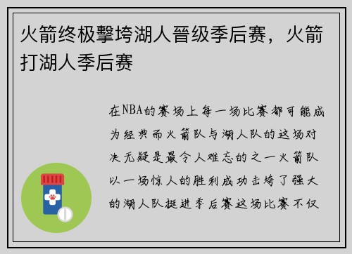 火箭终极擊垮湖人晉级季后赛，火箭打湖人季后赛