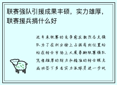 联赛强队引援成果丰硕，实力雄厚，联赛援兵捐什么好