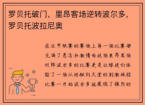 罗贝托破门，里昂客场逆转波尔多，罗贝托波拉尼奥