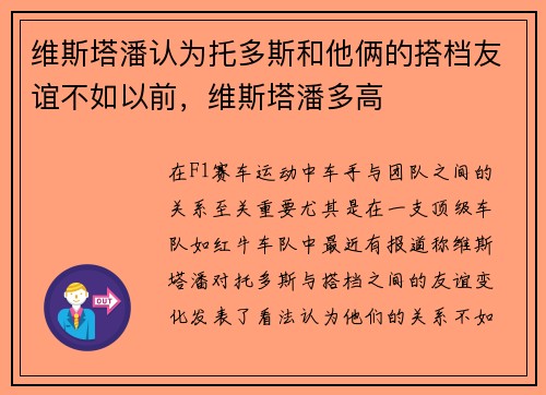 维斯塔潘认为托多斯和他俩的搭档友谊不如以前，维斯塔潘多高