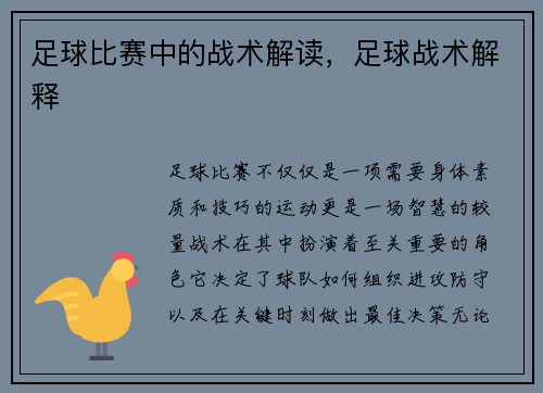 足球比赛中的战术解读，足球战术解释