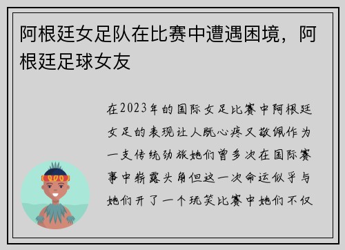 阿根廷女足队在比赛中遭遇困境，阿根廷足球女友