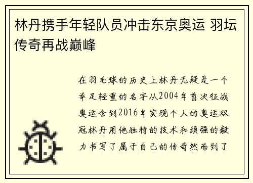 林丹携手年轻队员冲击东京奥运 羽坛传奇再战巅峰