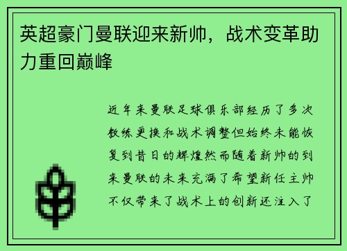 英超豪门曼联迎来新帅，战术变革助力重回巅峰