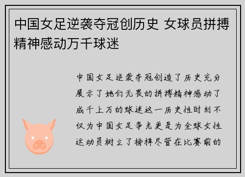 中国女足逆袭夺冠创历史 女球员拼搏精神感动万千球迷