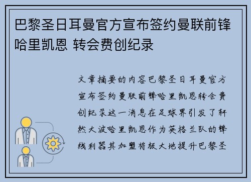 巴黎圣日耳曼官方宣布签约曼联前锋哈里凯恩 转会费创纪录