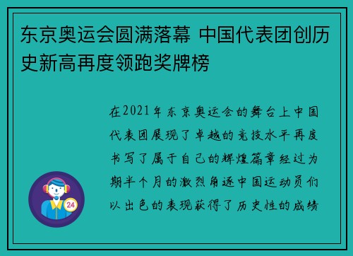 东京奥运会圆满落幕 中国代表团创历史新高再度领跑奖牌榜
