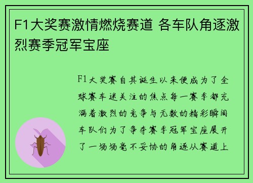 F1大奖赛激情燃烧赛道 各车队角逐激烈赛季冠军宝座
