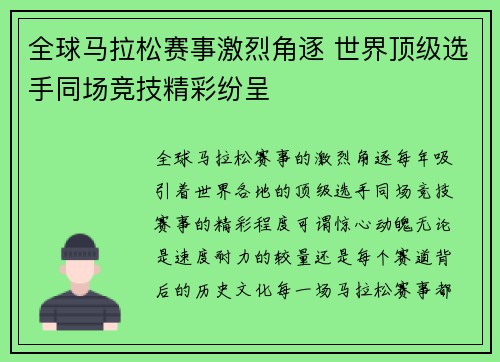 全球马拉松赛事激烈角逐 世界顶级选手同场竞技精彩纷呈