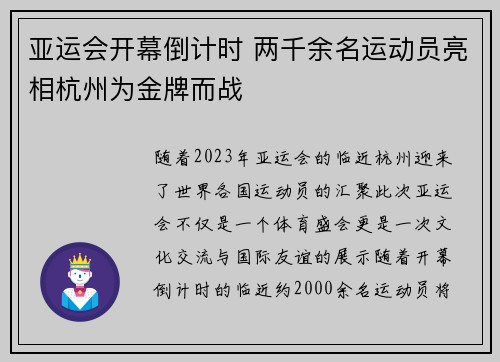 亚运会开幕倒计时 两千余名运动员亮相杭州为金牌而战