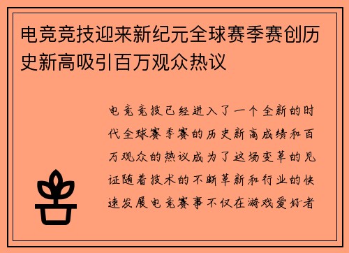 电竞竞技迎来新纪元全球赛季赛创历史新高吸引百万观众热议