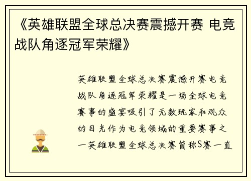 《英雄联盟全球总决赛震撼开赛 电竞战队角逐冠军荣耀》