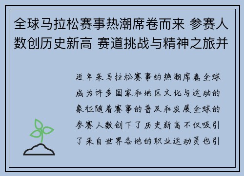 全球马拉松赛事热潮席卷而来 参赛人数创历史新高 赛道挑战与精神之旅并行