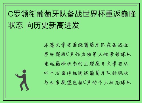 C罗领衔葡萄牙队备战世界杯重返巅峰状态 向历史新高进发