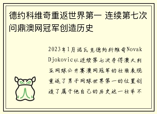 德约科维奇重返世界第一 连续第七次问鼎澳网冠军创造历史