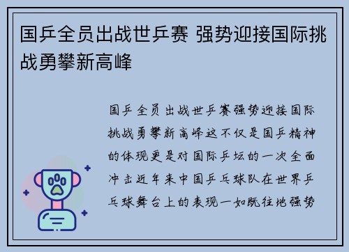 国乒全员出战世乒赛 强势迎接国际挑战勇攀新高峰