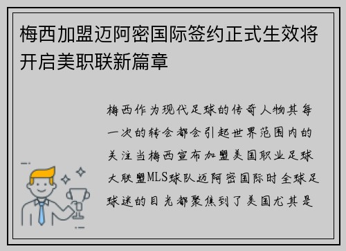 梅西加盟迈阿密国际签约正式生效将开启美职联新篇章