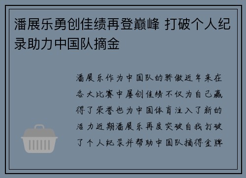 潘展乐勇创佳绩再登巅峰 打破个人纪录助力中国队摘金
