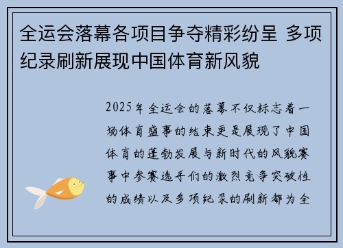全运会落幕各项目争夺精彩纷呈 多项纪录刷新展现中国体育新风貌