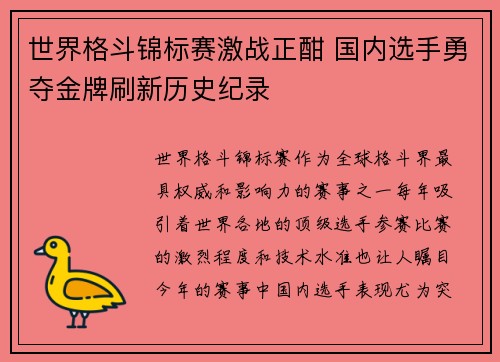 世界格斗锦标赛激战正酣 国内选手勇夺金牌刷新历史纪录