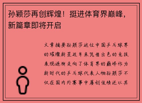 孙颖莎再创辉煌！挺进体育界巅峰，新篇章即将开启