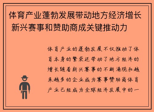 体育产业蓬勃发展带动地方经济增长 新兴赛事和赞助商成关键推动力