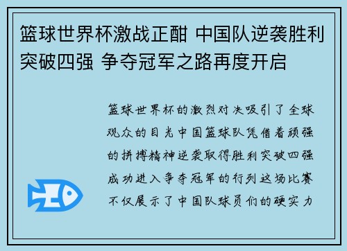 篮球世界杯激战正酣 中国队逆袭胜利突破四强 争夺冠军之路再度开启