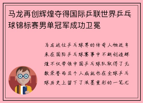马龙再创辉煌夺得国际乒联世界乒乓球锦标赛男单冠军成功卫冕