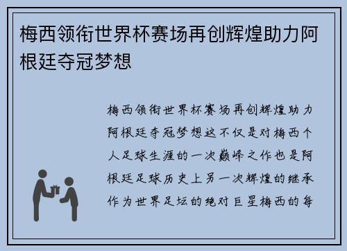 梅西领衔世界杯赛场再创辉煌助力阿根廷夺冠梦想