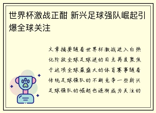 世界杯激战正酣 新兴足球强队崛起引爆全球关注