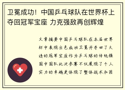卫冕成功！中国乒乓球队在世界杯上夺回冠军宝座 力克强敌再创辉煌