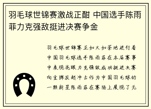 羽毛球世锦赛激战正酣 中国选手陈雨菲力克强敌挺进决赛争金