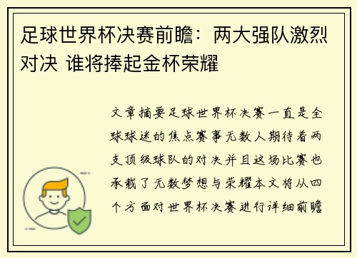 足球世界杯决赛前瞻：两大强队激烈对决 谁将捧起金杯荣耀