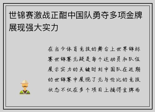 世锦赛激战正酣中国队勇夺多项金牌展现强大实力