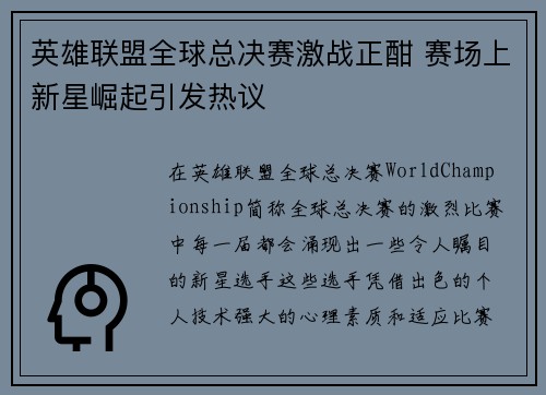 英雄联盟全球总决赛激战正酣 赛场上新星崛起引发热议